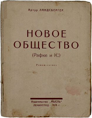 Ландсбергер А. Новое общество. (Рафке и К°). Роман-сатира / Пер. Э.К. Бродерсен. Л.: Мысль, 1925.